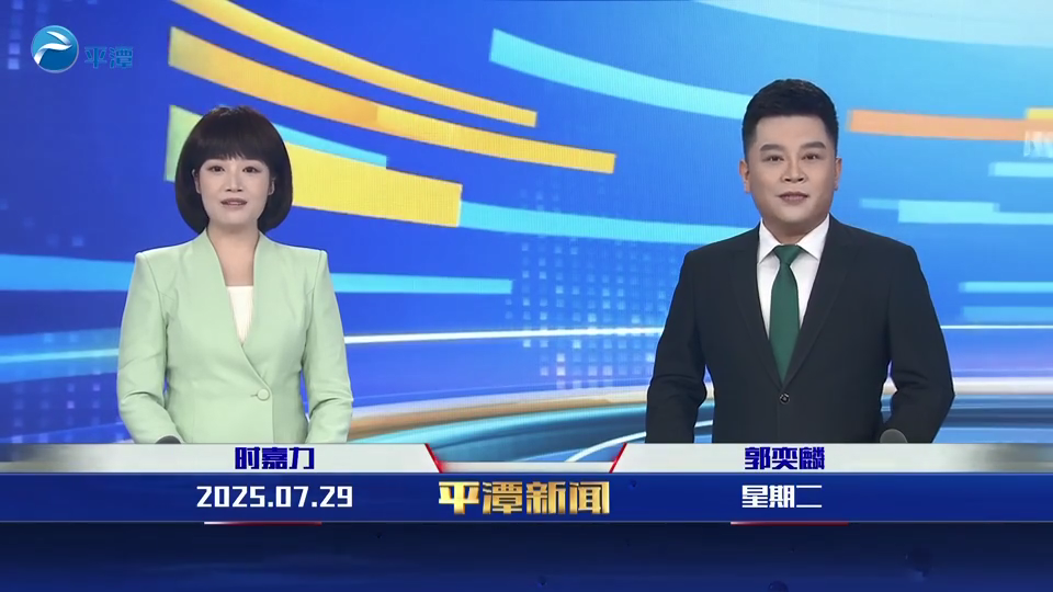 2025年7月29日《平潭新闻》