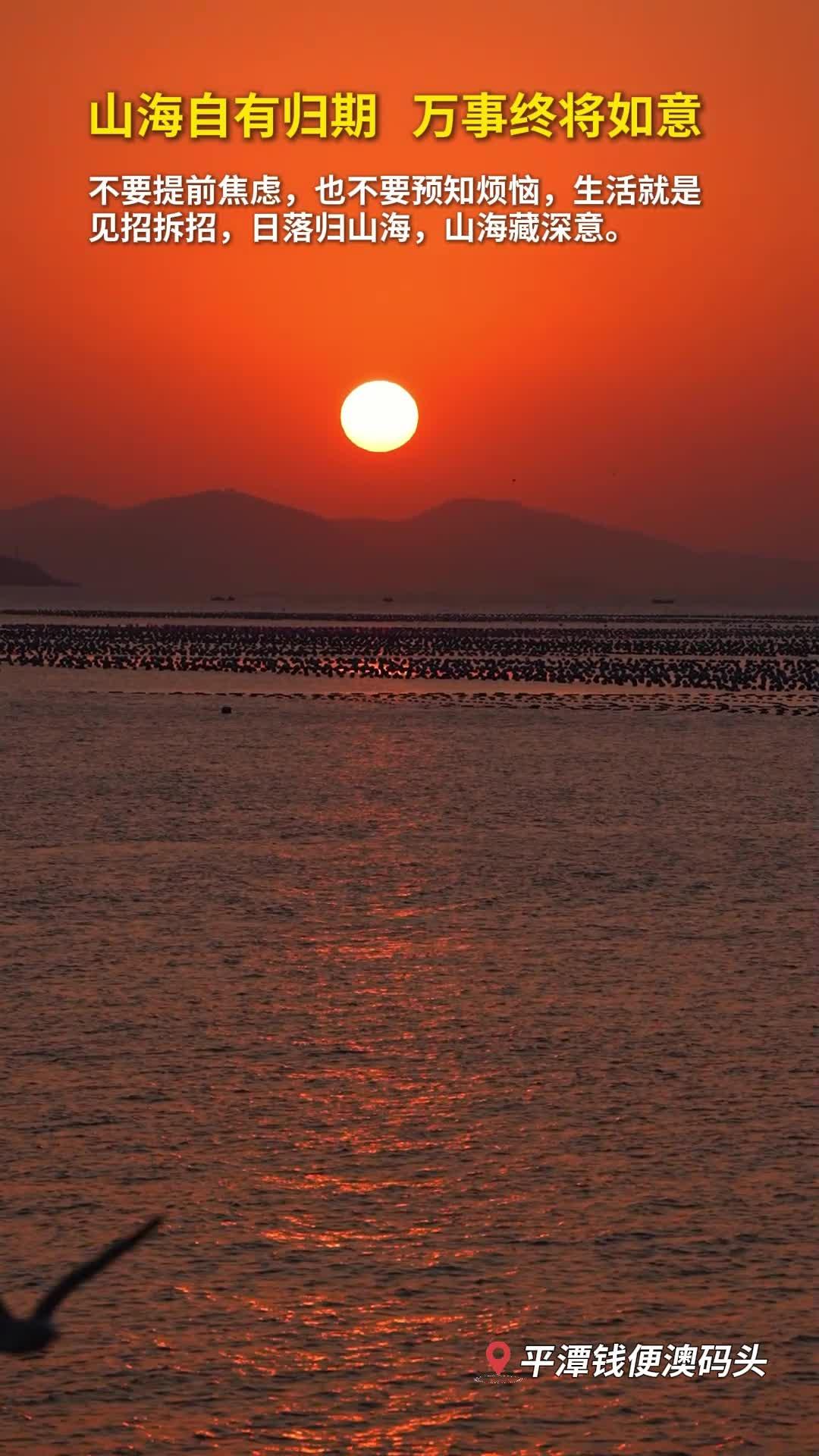 山海自有归期，万事终将如意