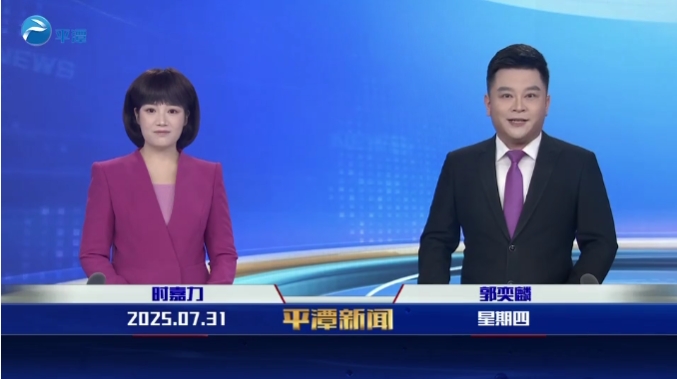 2025年7月31日《平潭新闻》