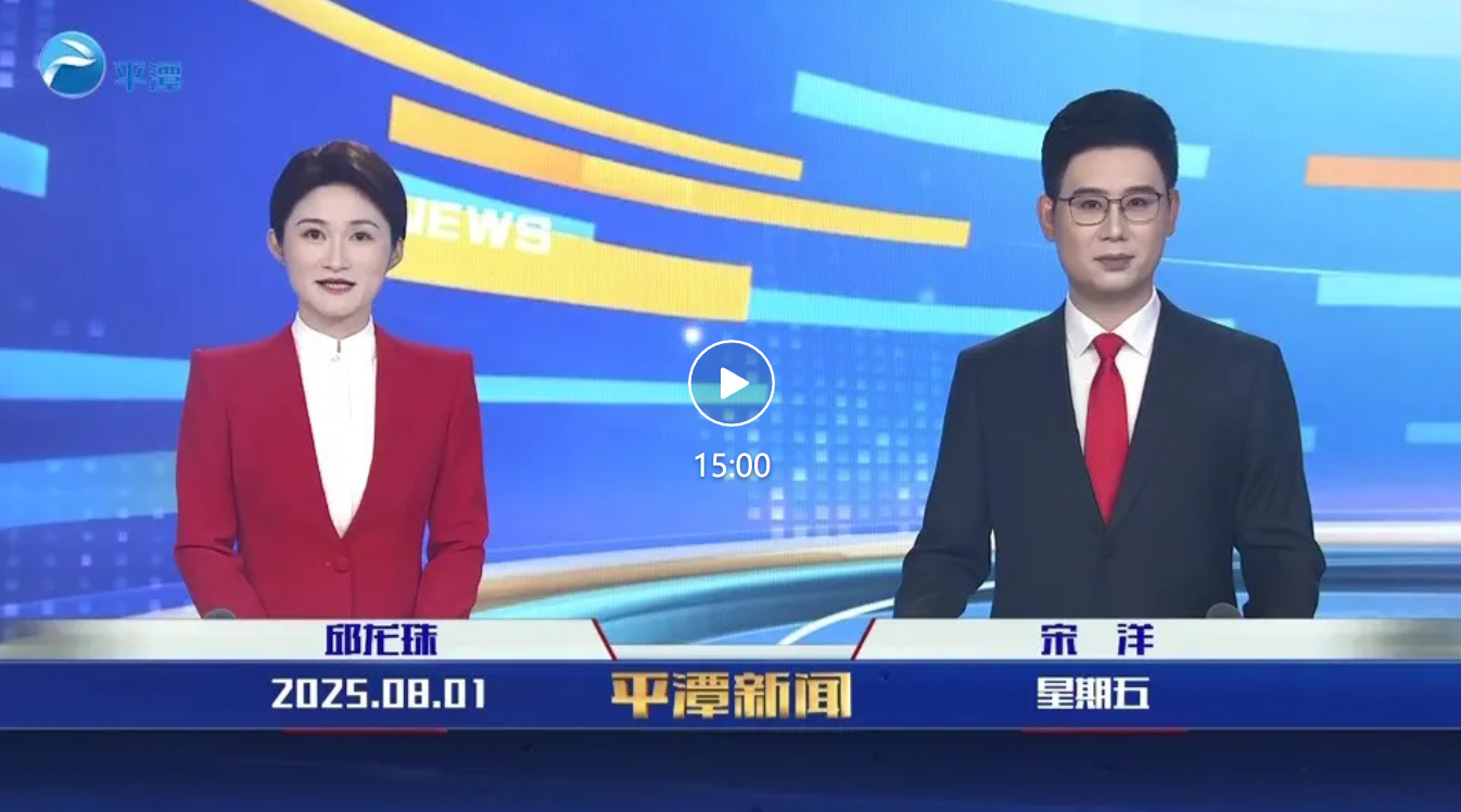 2025年8月1日《平潭新闻》