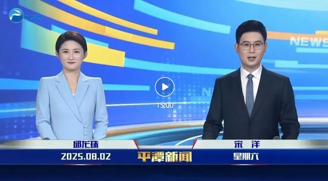 2025年8月2日《平潭新闻》