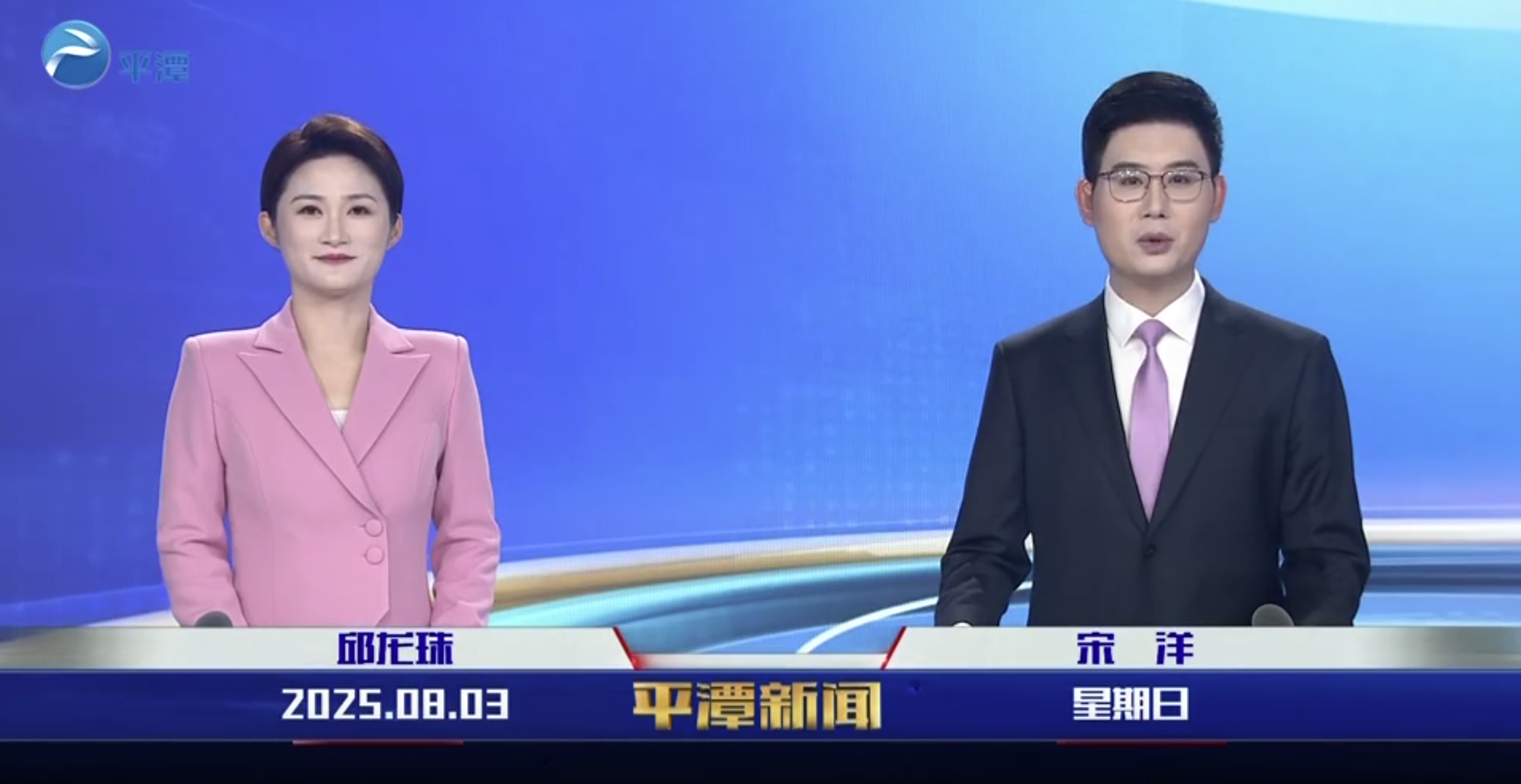 2025年8月3日《平潭新闻》