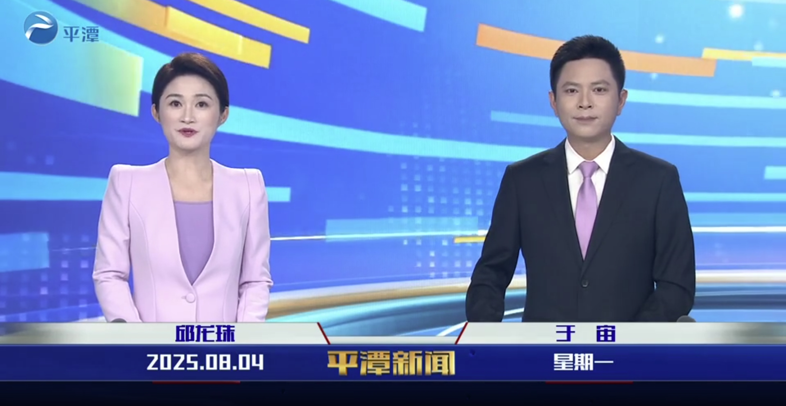 2025年8月4日《平潭新闻》