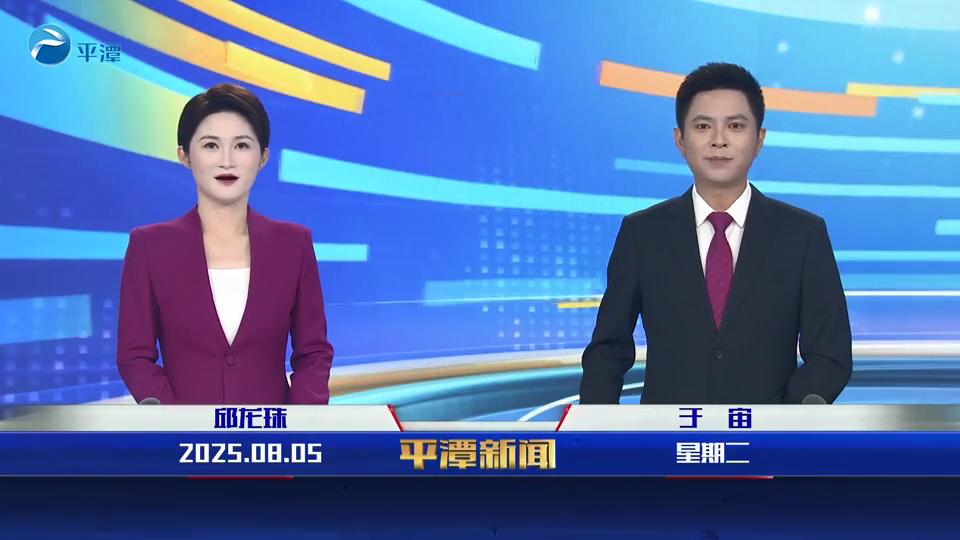 2025年8月5日《平潭新闻》