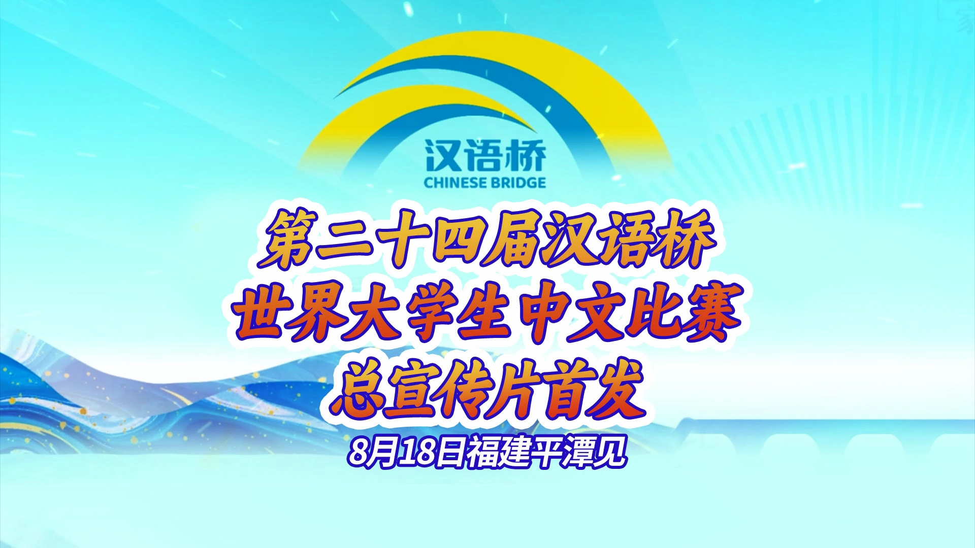 全球中文追梦人，8月18日福建平潭见