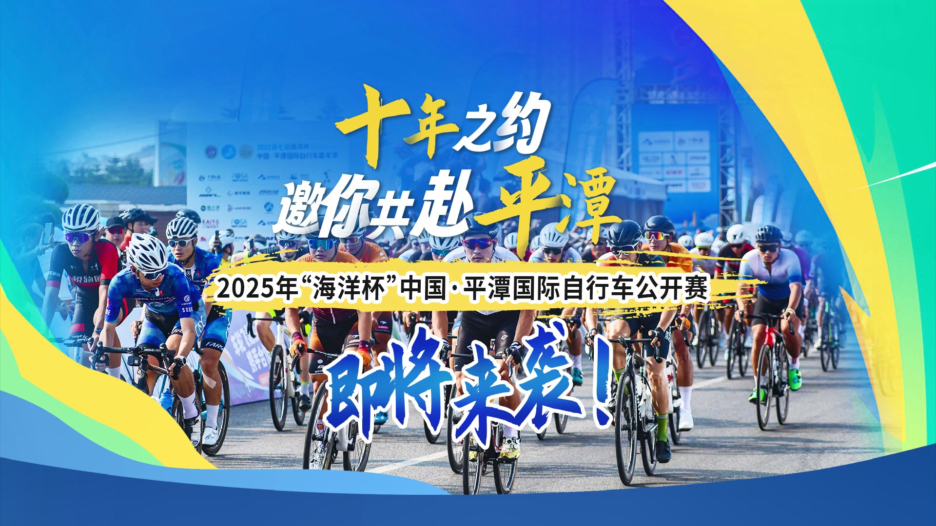 十年之约，邀你共赴平潭！
