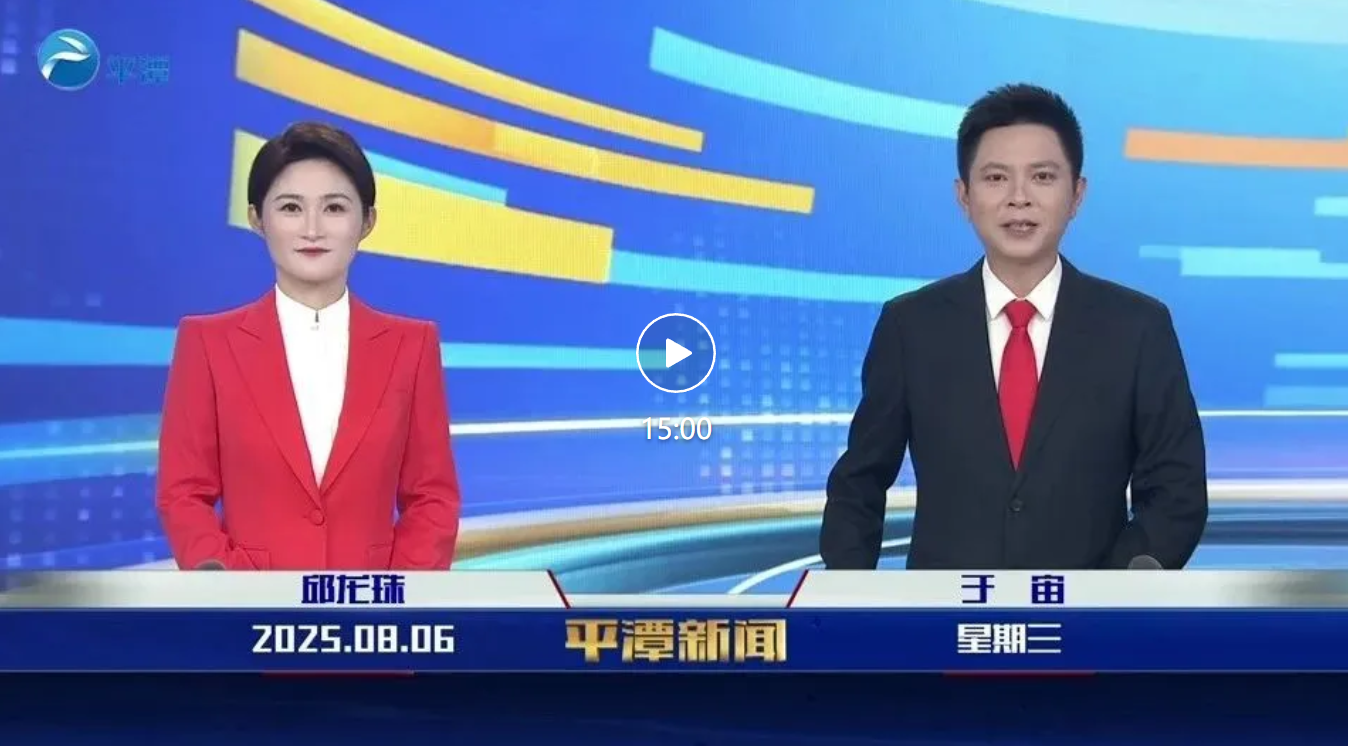 2025年8月6日《平潭新闻》