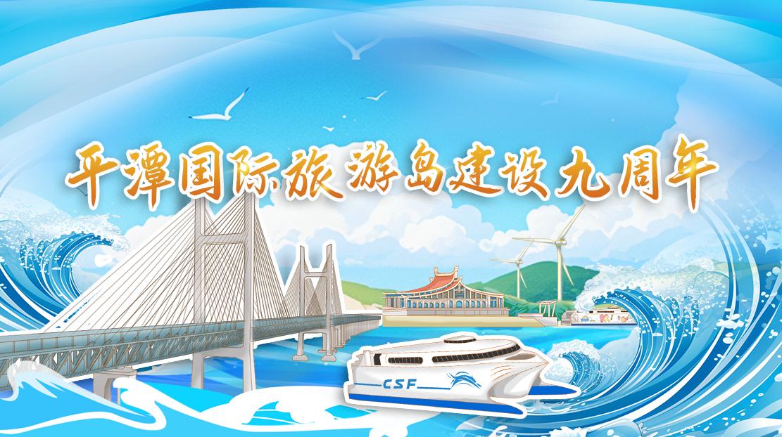 平潭国际旅游岛建设九周年