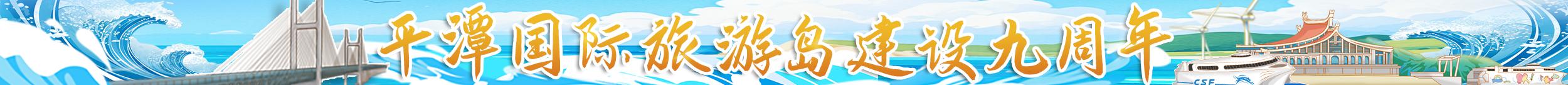 平潭国际旅游岛建设九周年
