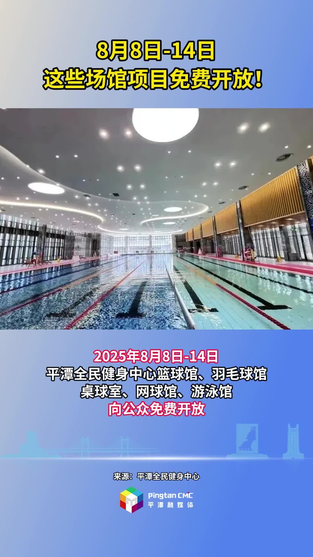 8月8日-14日，平潭这些场馆项目免费开放