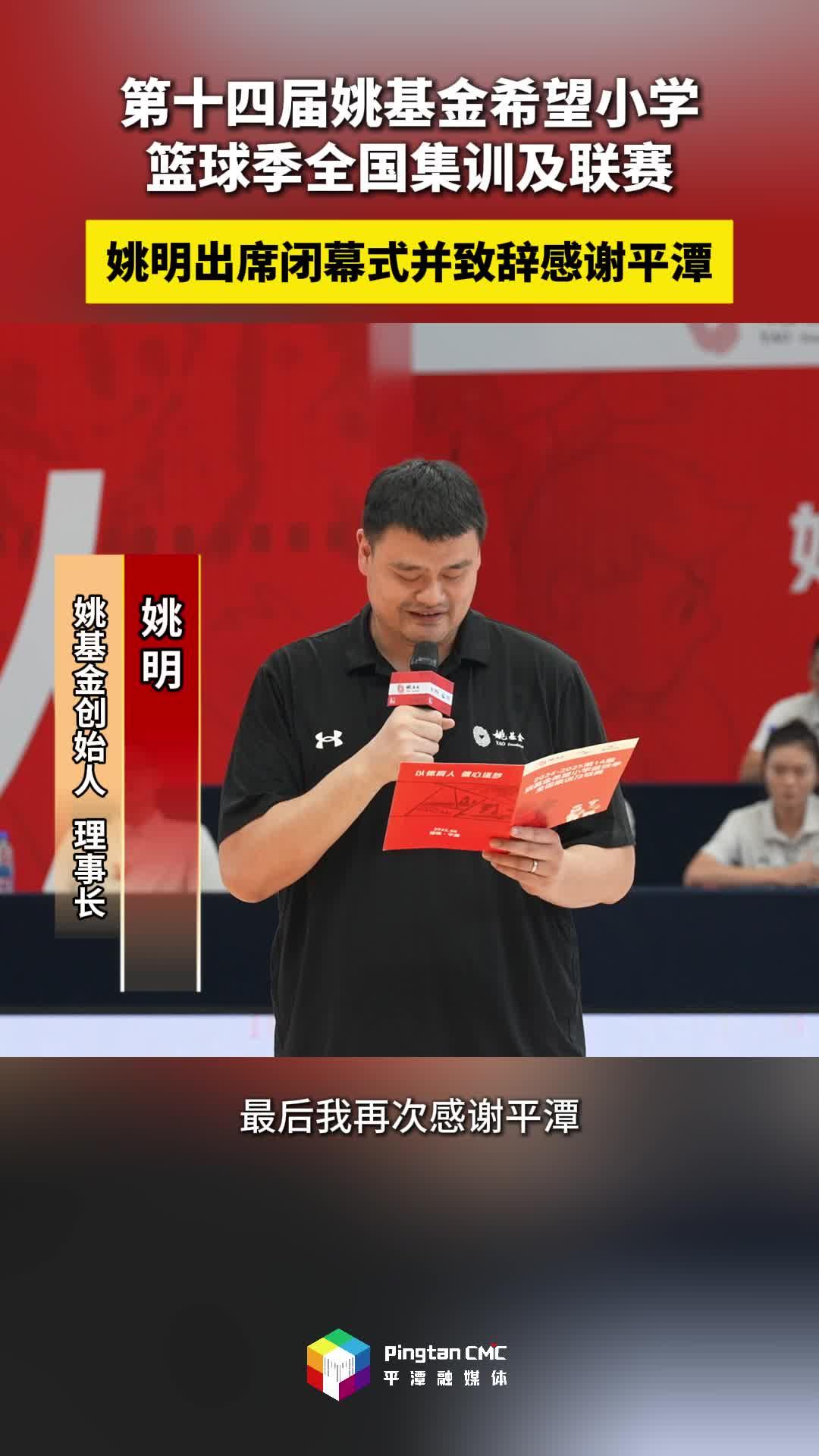 姚明出席第十四届姚基金希望小学篮球季全国集训及联赛闭幕式并致辞感谢平潭