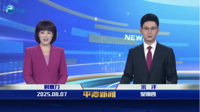2025年8月7日《平潭新闻》