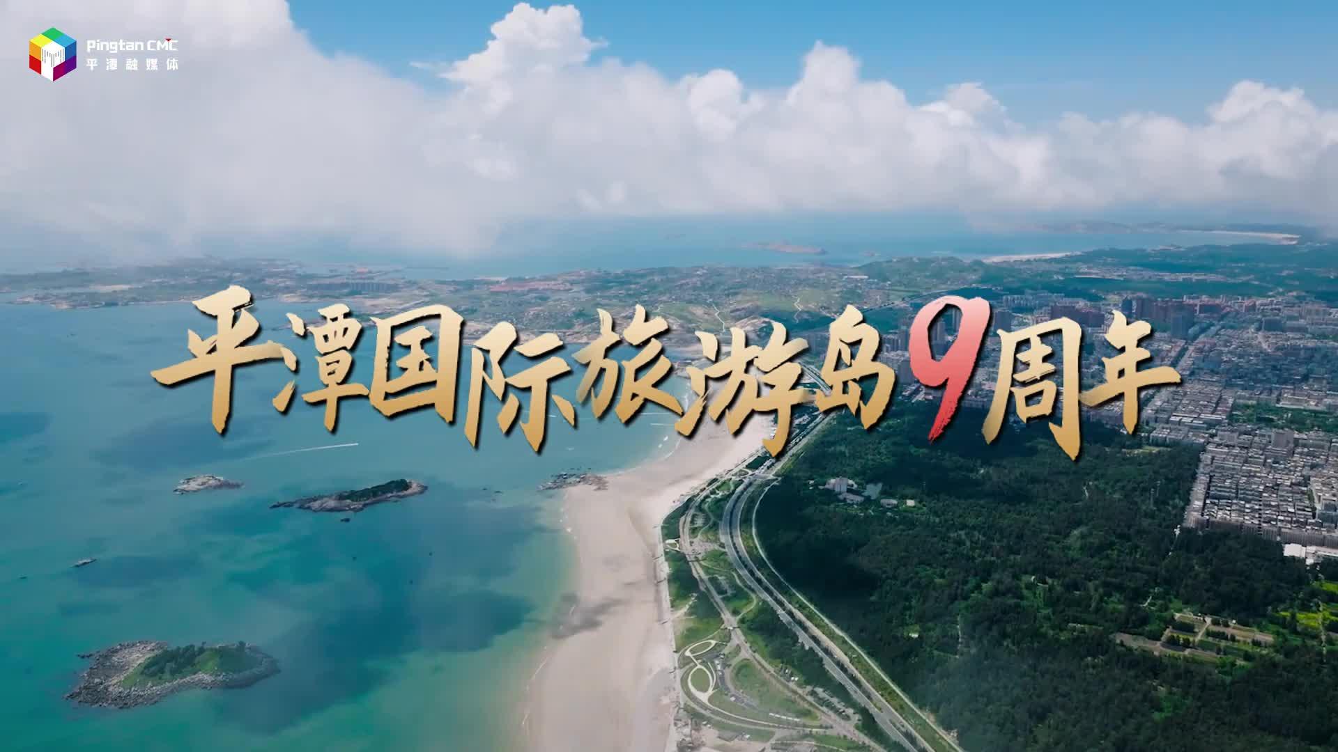 平潭国际旅游岛获批9周年
