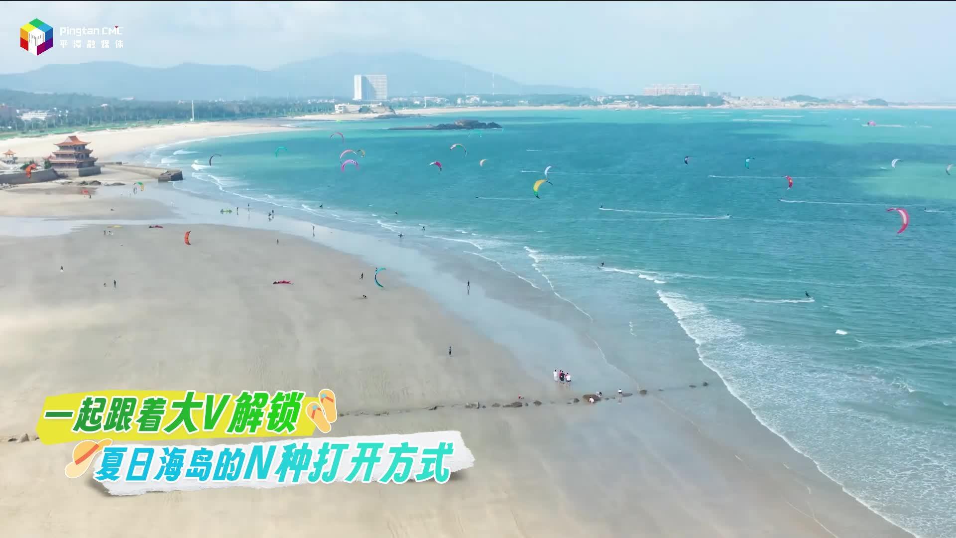 又近又好玩，大V带你游平潭