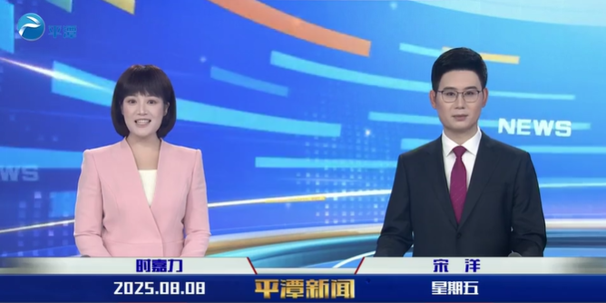 2025年8月8日《平潭新闻》