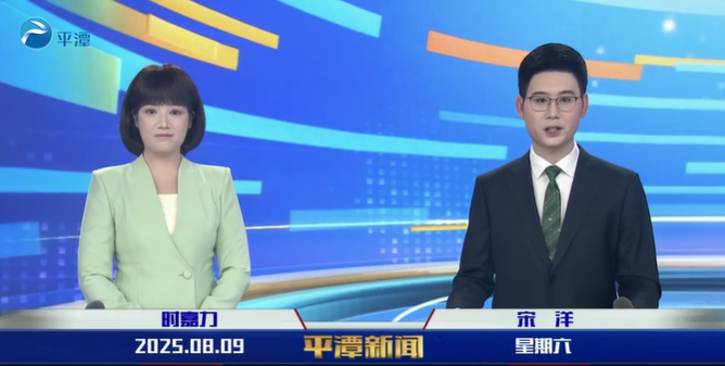 2025年8月9日《平潭新闻》