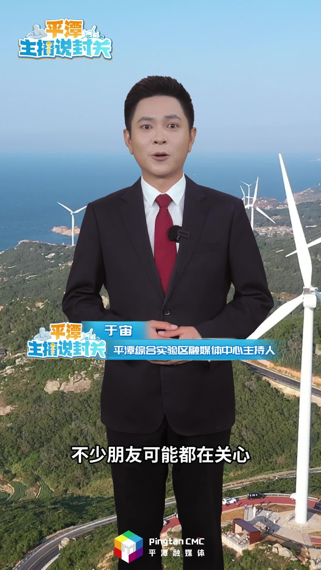 平潭主播说封关丨什么是“一线”负面清单，这里藏着哪些发展机遇？
