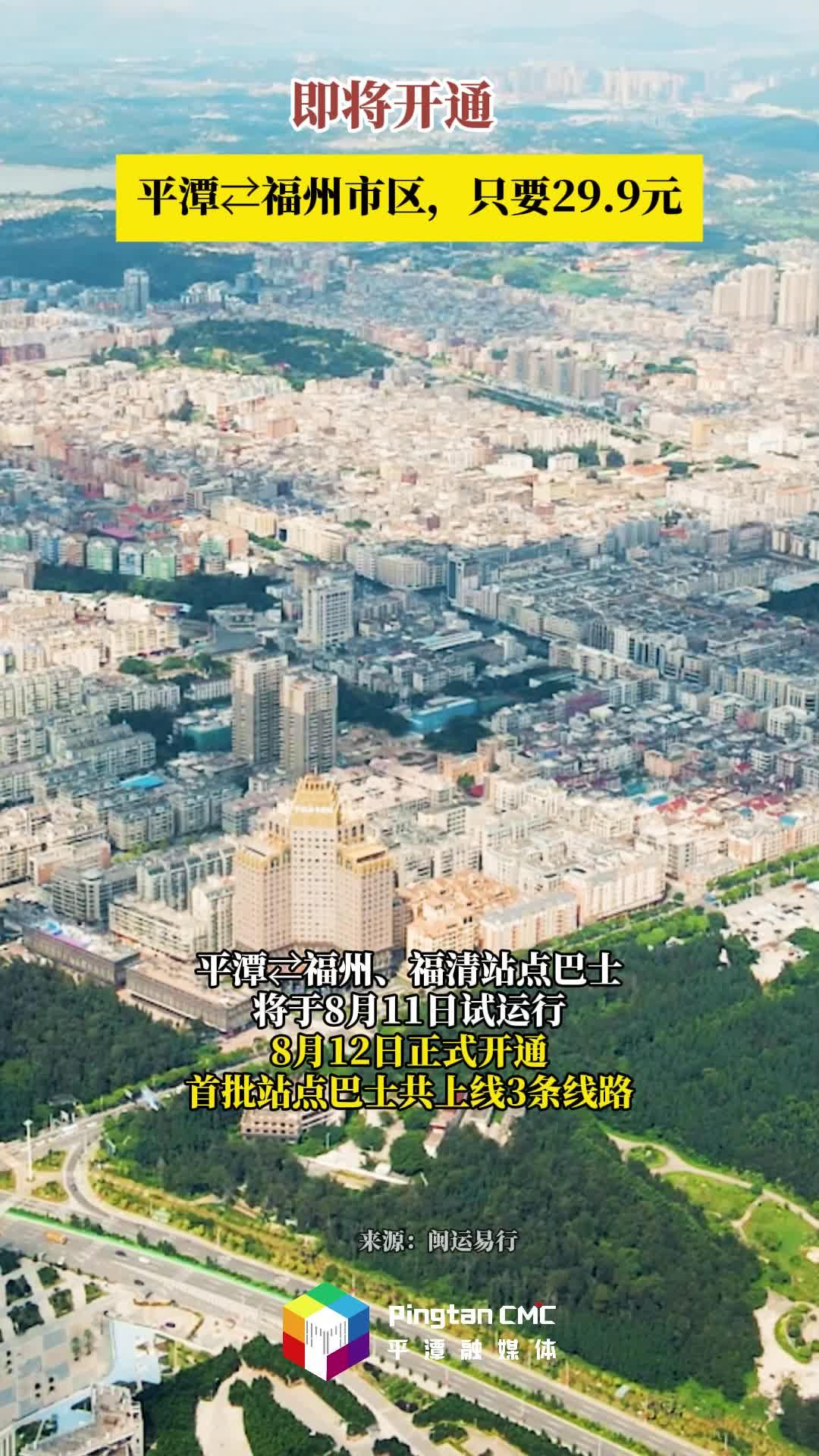 即将开通！平潭⇄福州市区，只要29.9元！
