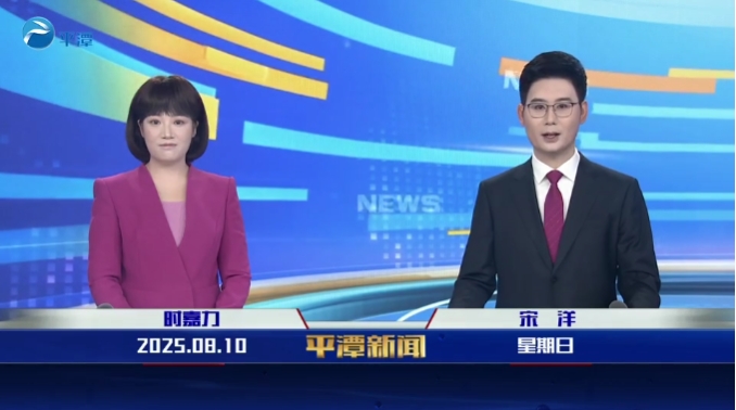 2025年8月10日《平潭新闻》
