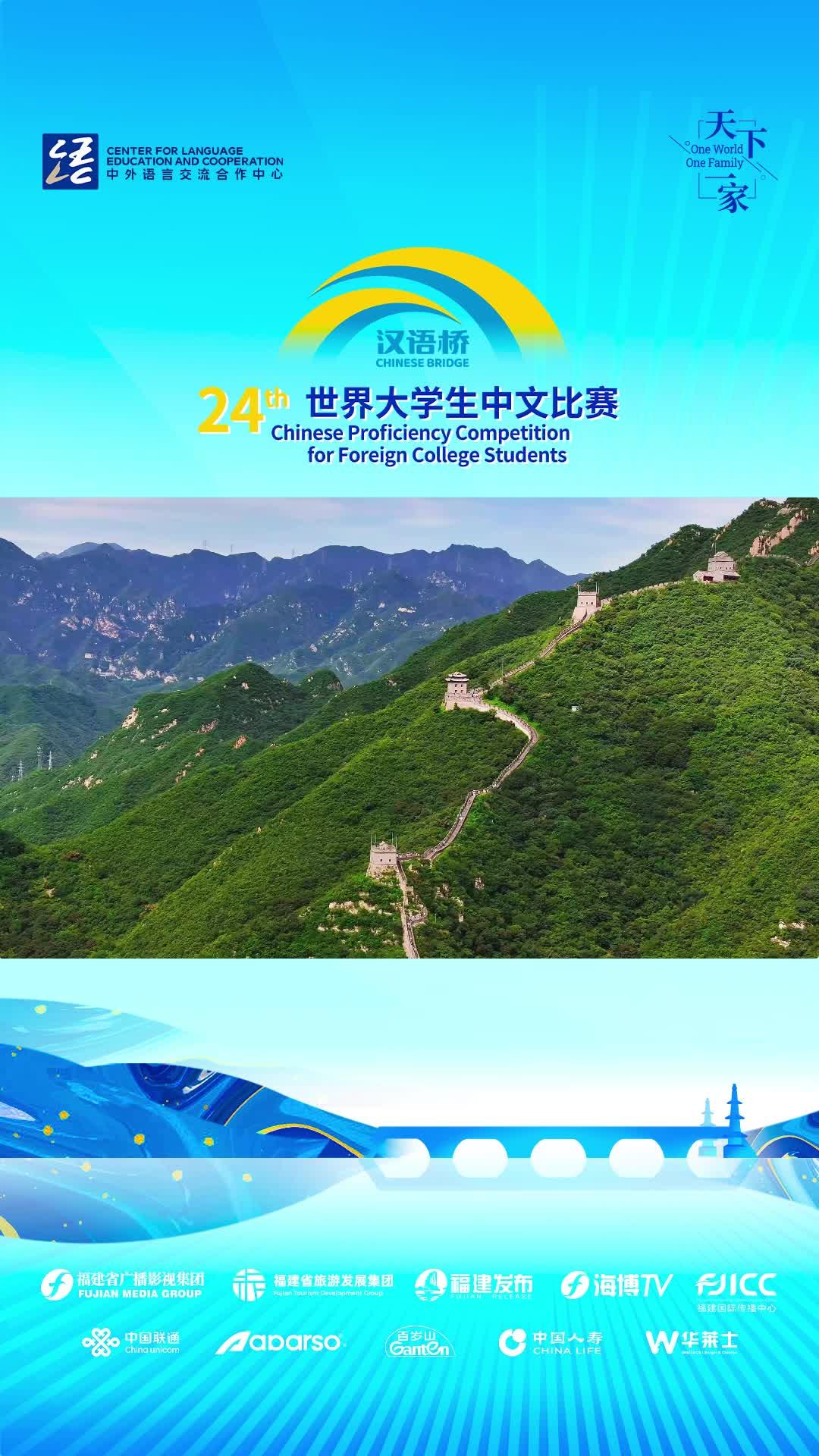汉语桥选手踏上雄关古道，勇攀长城之巅