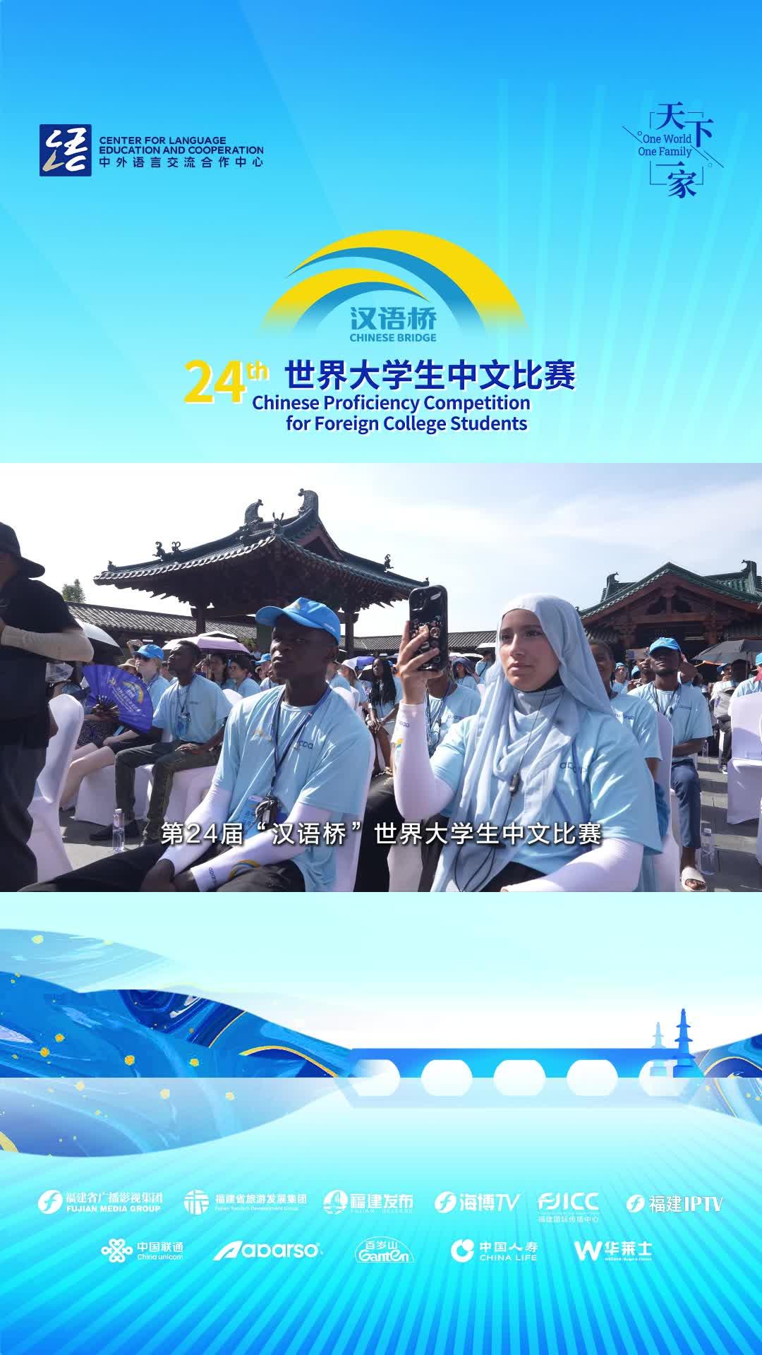 第24届汉语桥世界大学生中文比赛启动