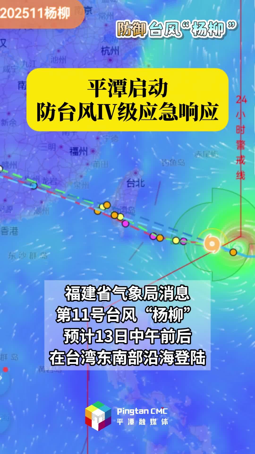 平潭启动防台风Ⅳ级应急响应