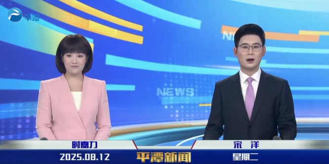 2025年8月12日《平潭新闻》