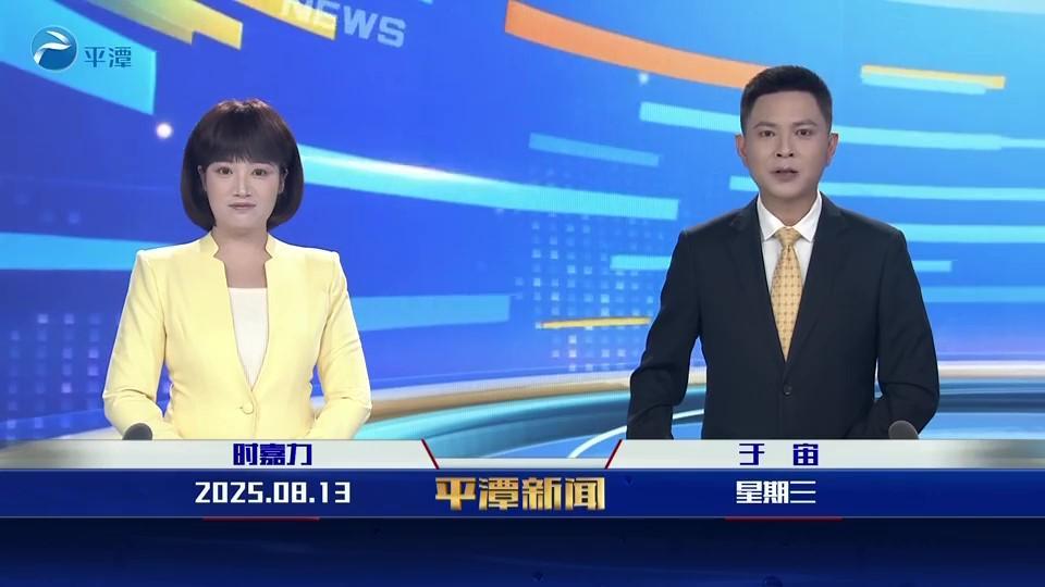2025年8月13日《平潭新闻》
