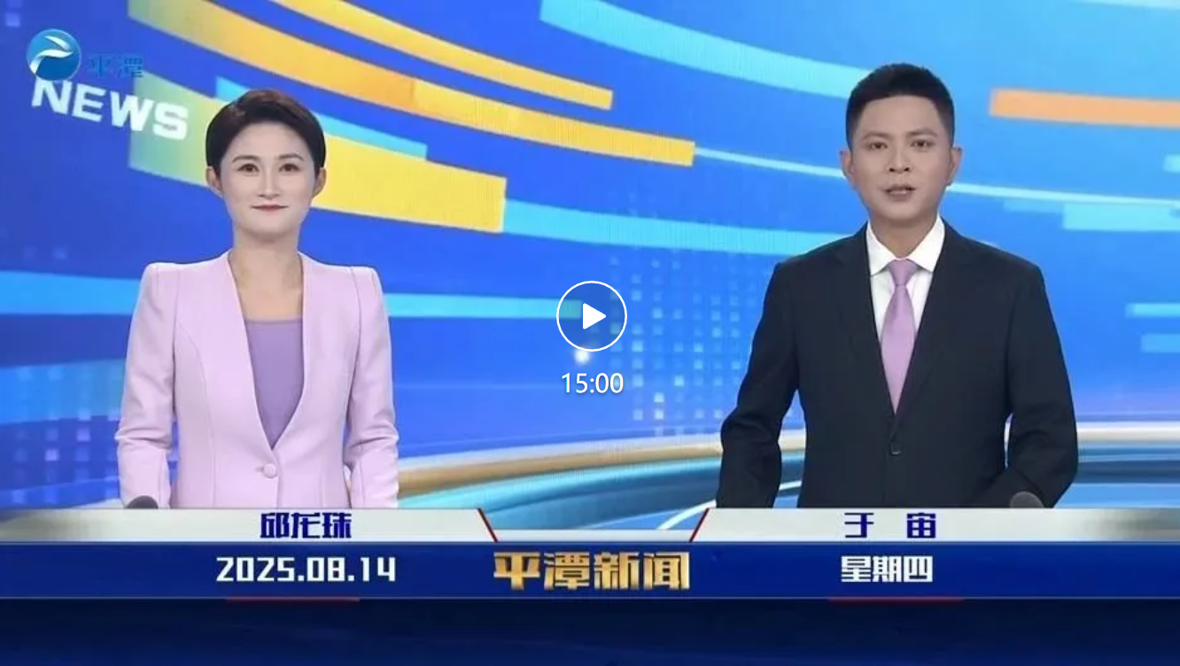 2025年8月14日《平潭新闻》