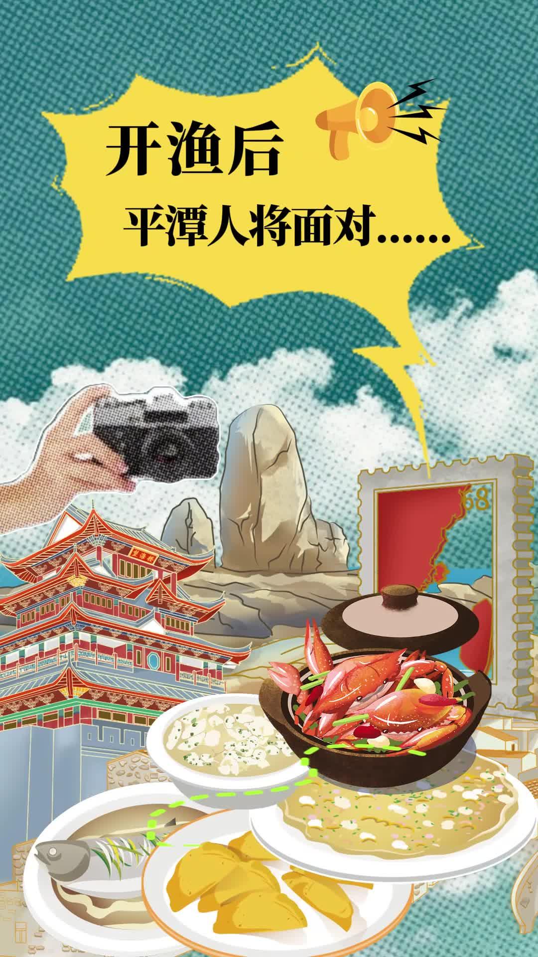 开渔后，平潭人将面对什么？