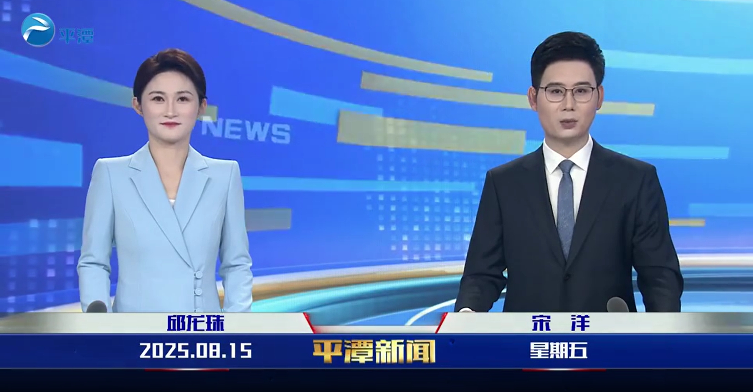 2025年8月15日《平潭新闻》