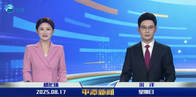 2025年8月17日《平潭新闻》