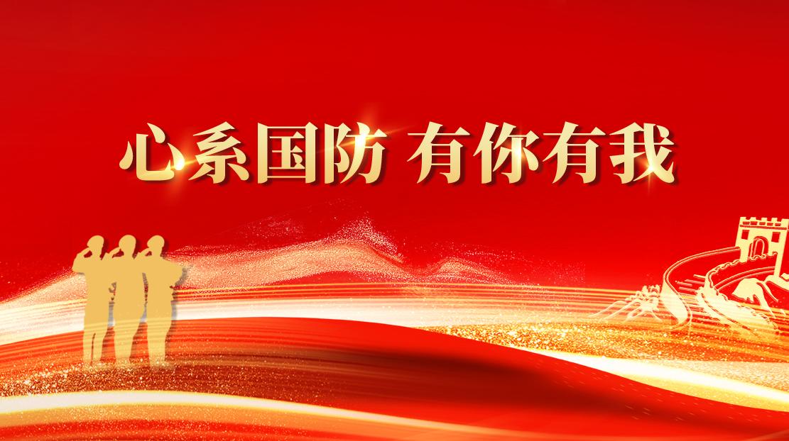 心系国防  有你有我