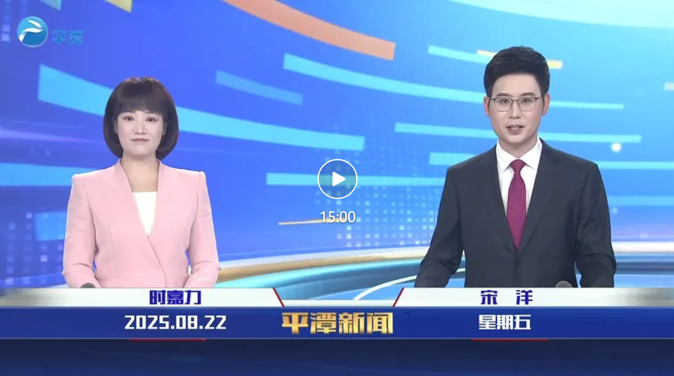 2025年8月22日《平潭新闻》