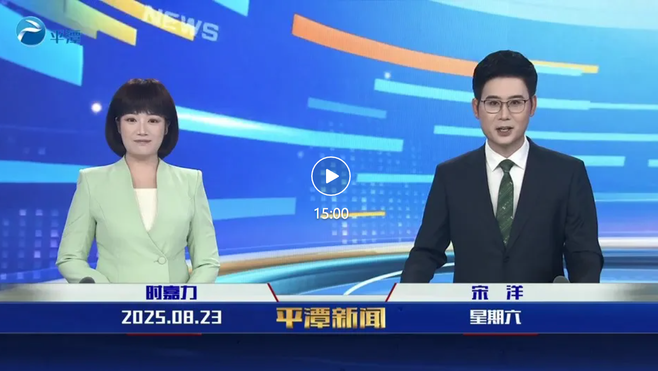 2025年8月23日《平潭新闻》
