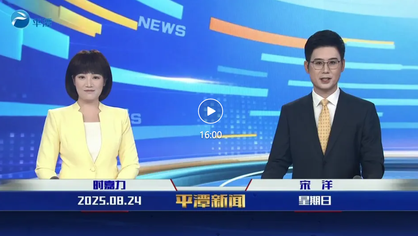2025年8月24日《平潭新闻》