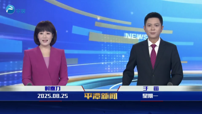 2025年8月25日《平潭新闻》