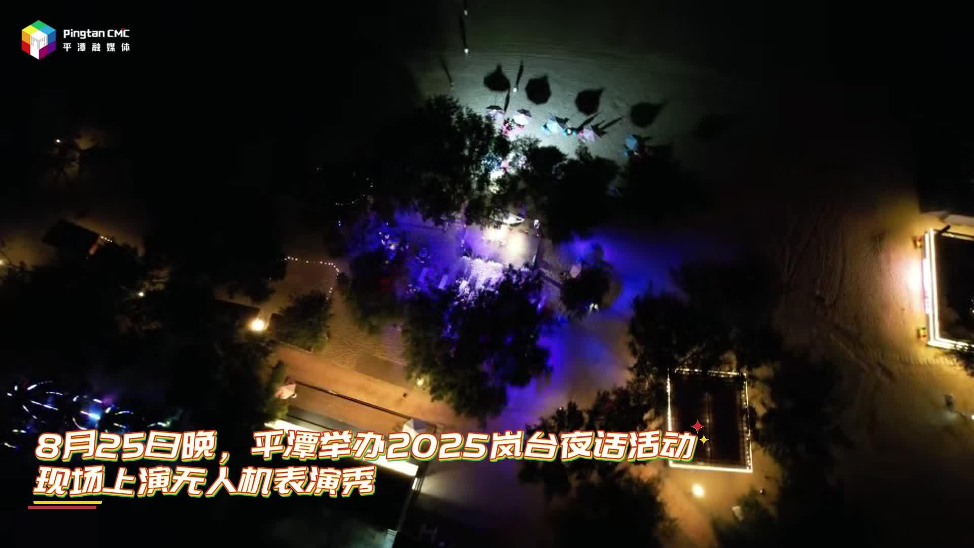 2025岚台夜话必看名场面