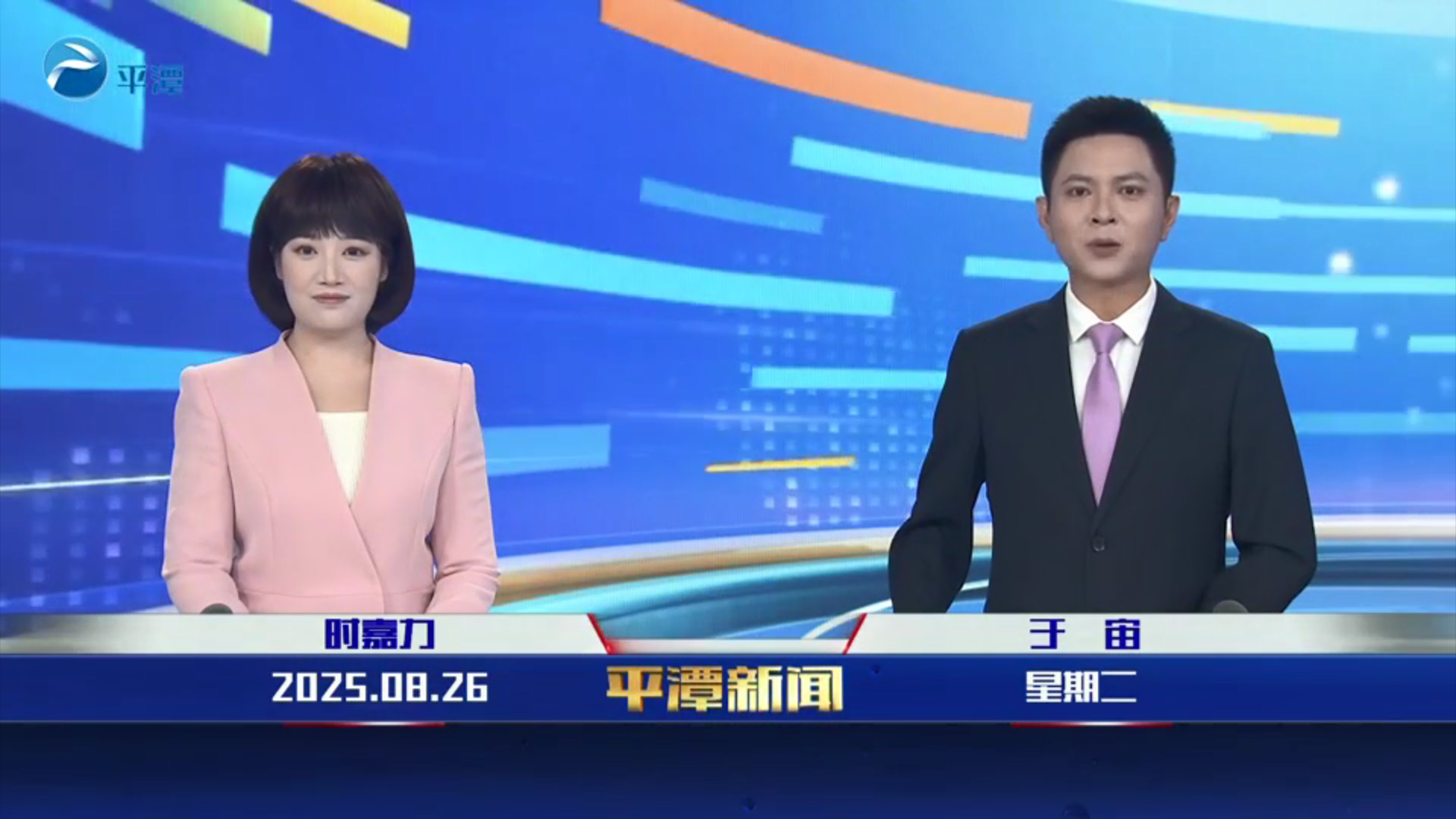 2025年8月26日《平潭新闻》
