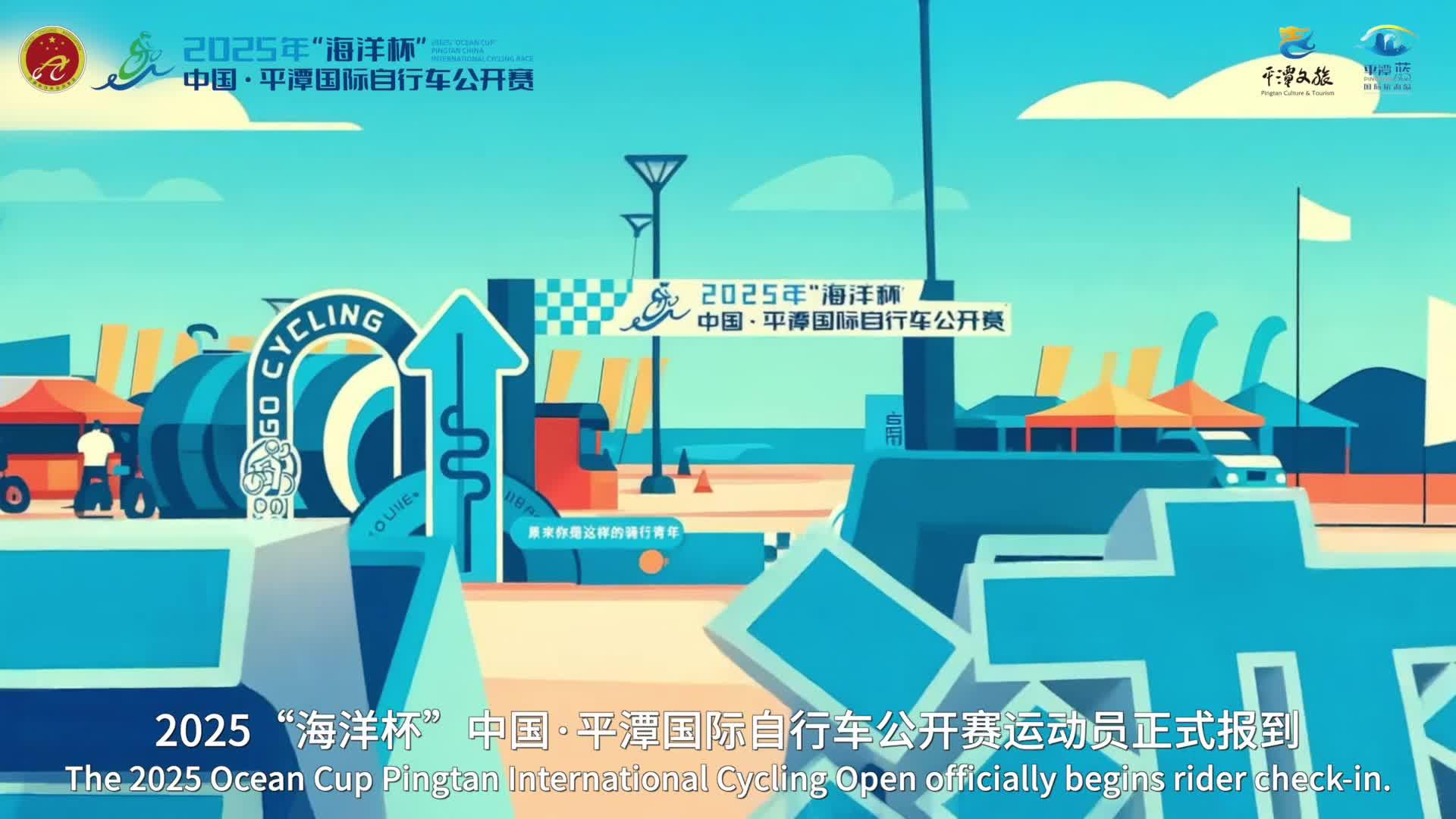 平潭国际自行车公开赛报到指南