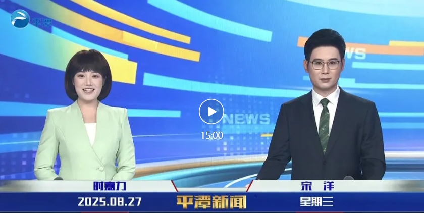 2025年8月27日《平潭新闻》