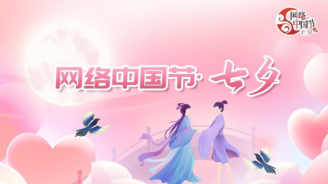 2025网络中国节·七夕