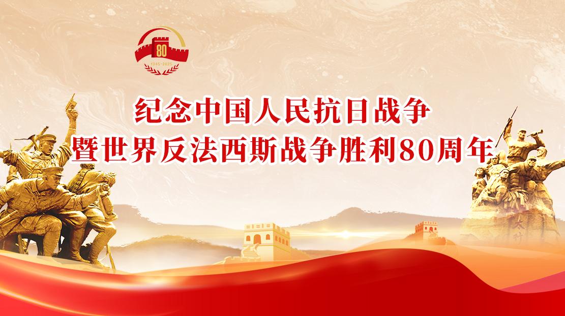 纪念中国人民抗日战争暨世界反法西斯战争胜利80周年