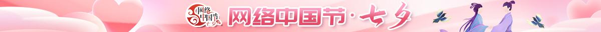 2025网络中国节·七夕