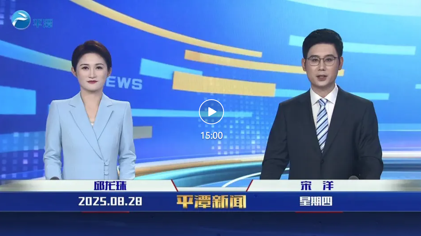 2025年8月28日《平潭新闻》