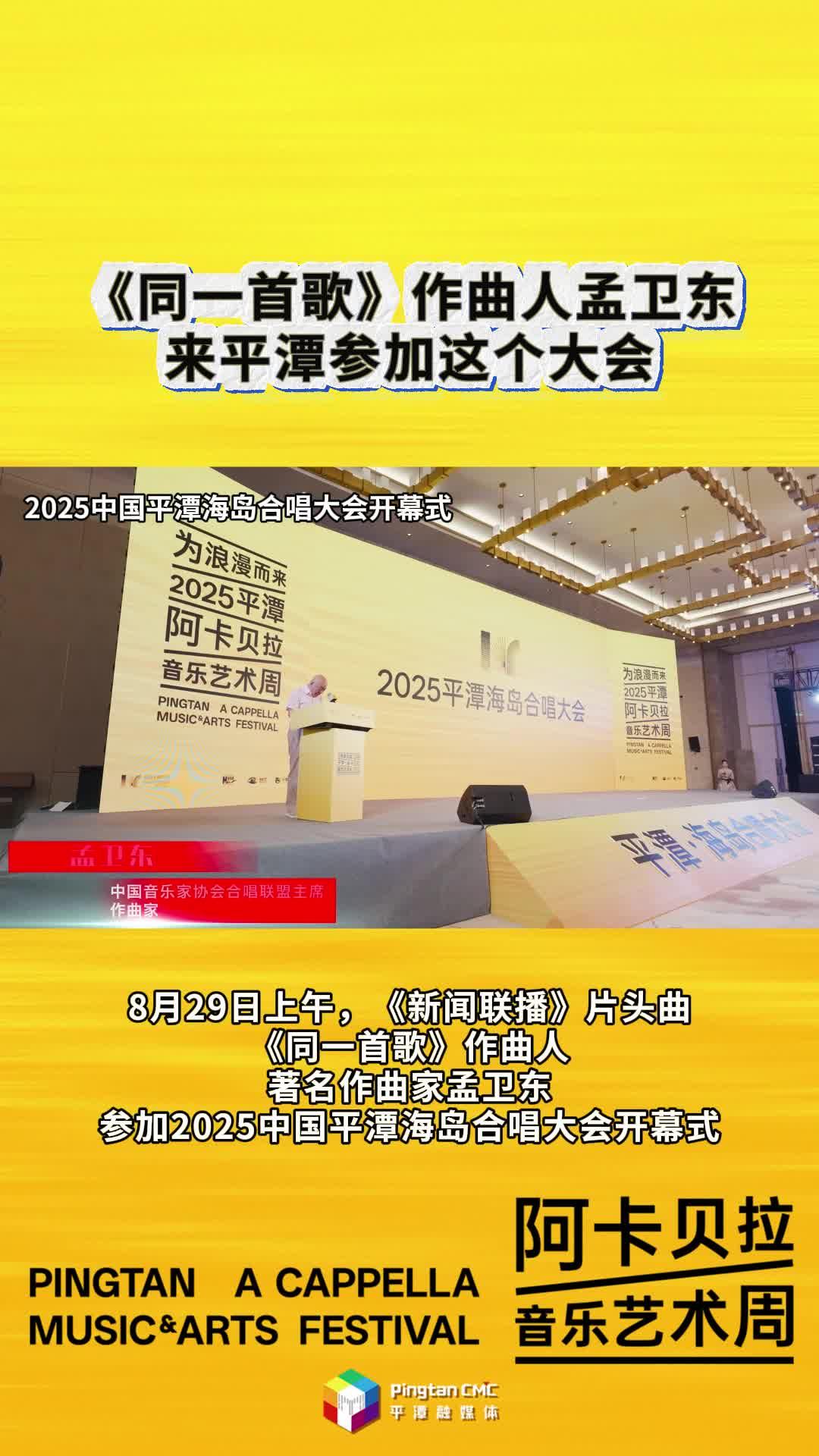 著名作曲家孟卫东参加平潭海岛合唱大会