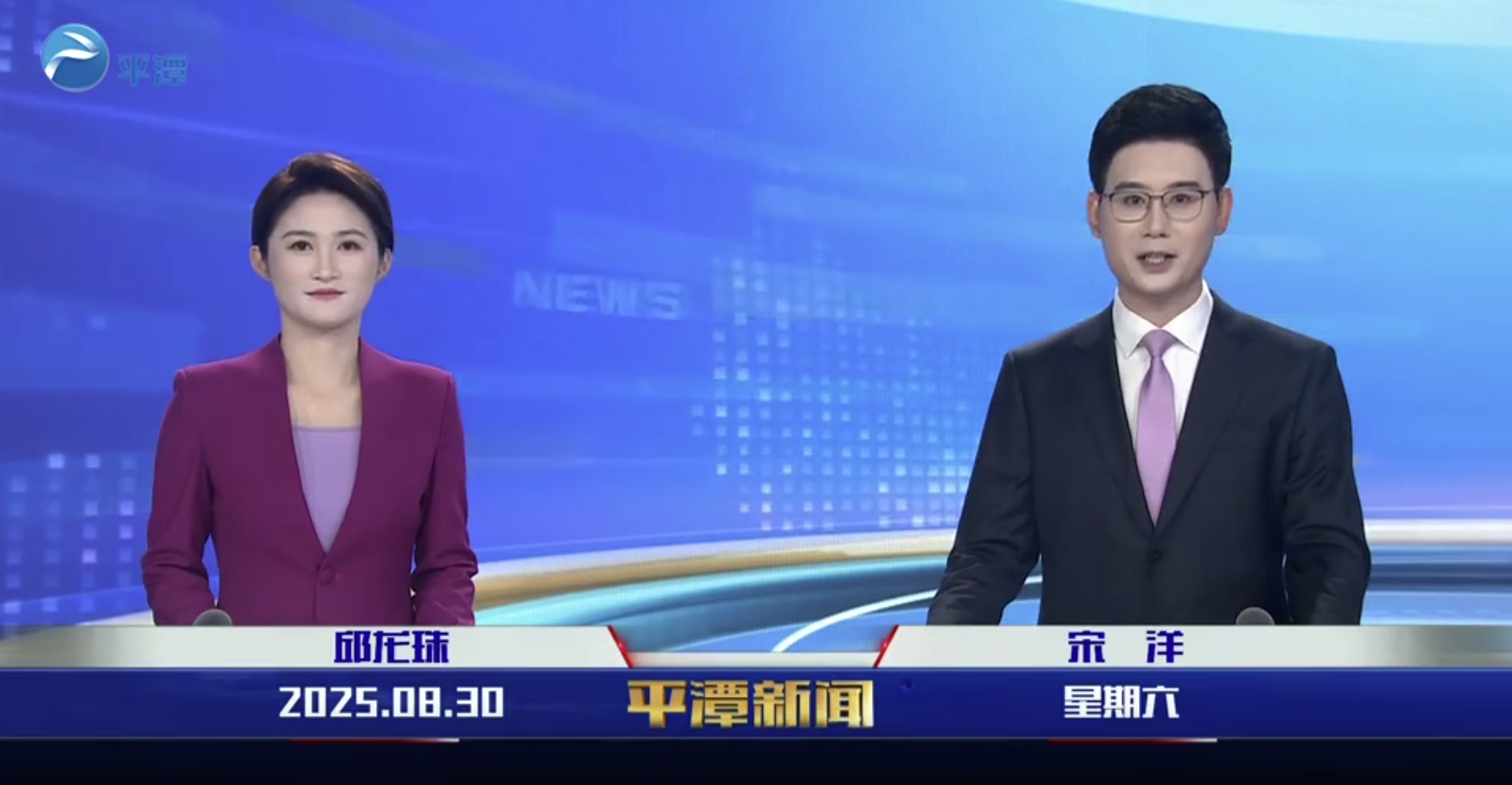 2025年8月30日《平潭新闻》