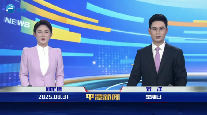 2025年8月31日《平潭新闻》