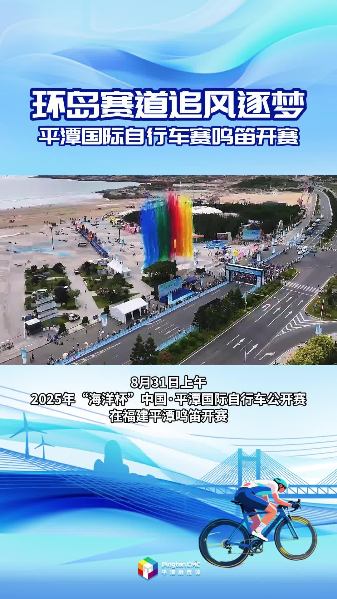 环岛赛道追风逐梦！平潭国际自行车赛鸣笛开赛