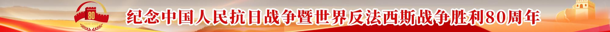纪念中国人民抗日战争暨世界反法西斯战争胜利80周年